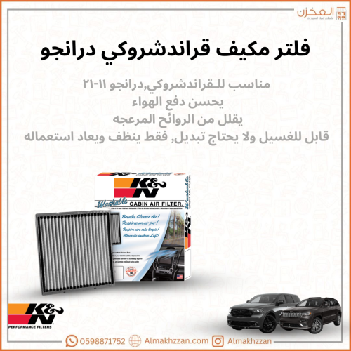 فلتر مكيف قراندشروكي, درانجو
