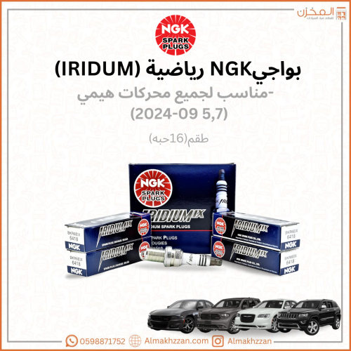 بواجي NGK لمحركات 5.7 طقم(16حبه)