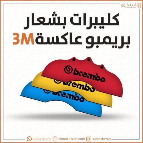 طقم اغطية كليبرات عاكسة