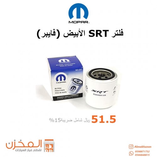 فلتر زيت SRT الابيض