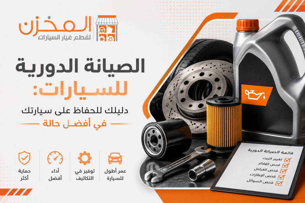 الصيانات الدورية للسيارة
