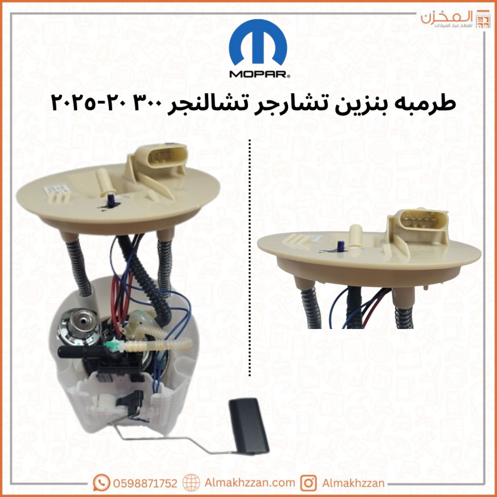 طرمبه بنزين تشارجر ٢٠-٢٤ اصلي