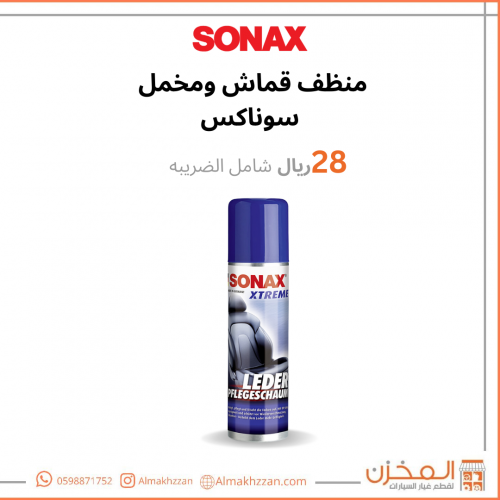 منظف قماش ومخمل سوناكس