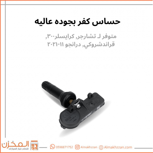 حساس كفر بجوده عاليه