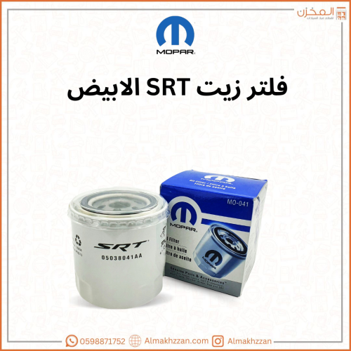 فلتر زيت SRT الابيض