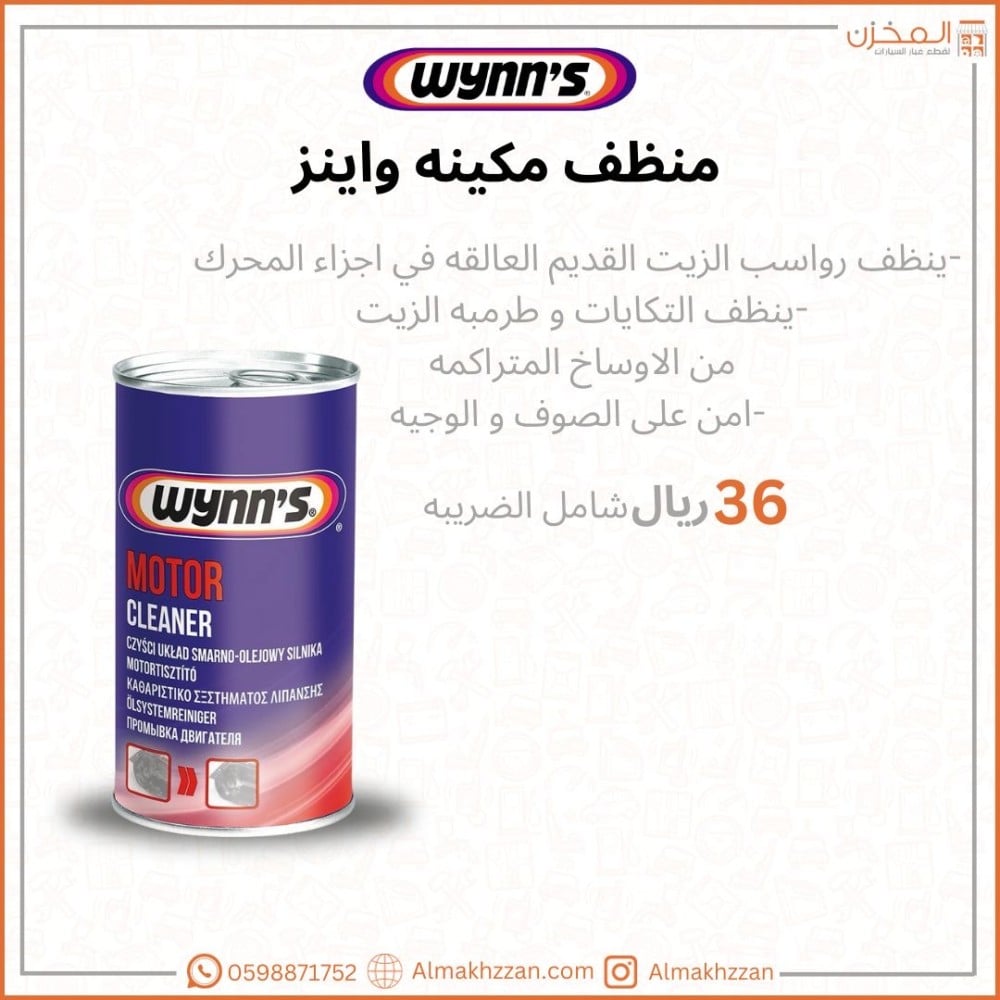 منظف مكينه وينز