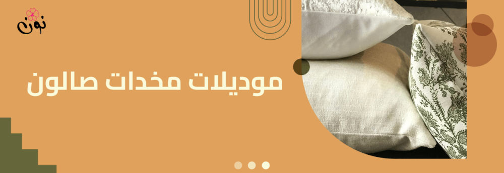 موديلات مخدات صالون فاخرة تناسب المنازل الراقية