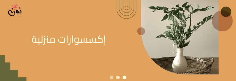 ما هي الاكسسوارات المنزلية التي قد تحتاجها لتجديد منزلك