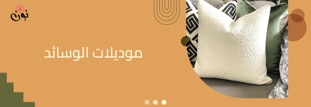 أفضل التصاميم وموديلات الوسائد واغطية وسائد كنب لموسم الصيف