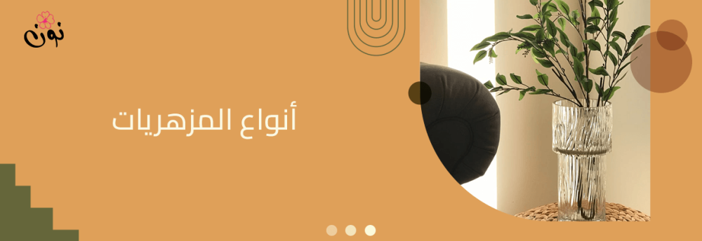 انواع المزهريات المناسبة لمنزلك