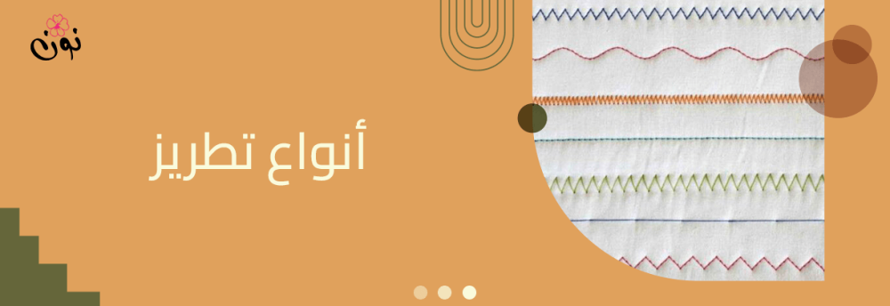 انواع غرز التطريز للخداديات