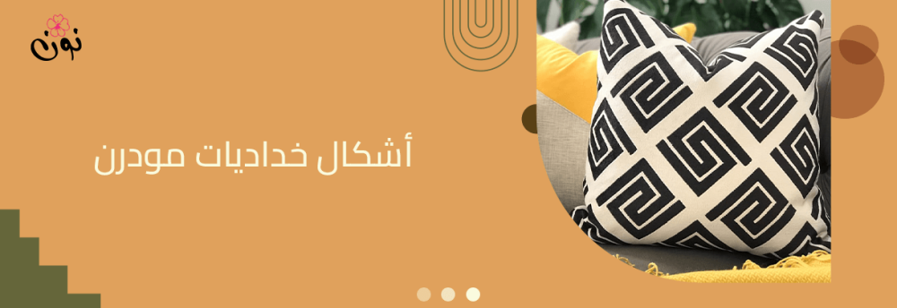 احدث اشكال خداديات ومخدات ديكور مودرن 2024