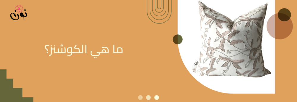 ما هي الكوشنز cushions وكيف تختاريها