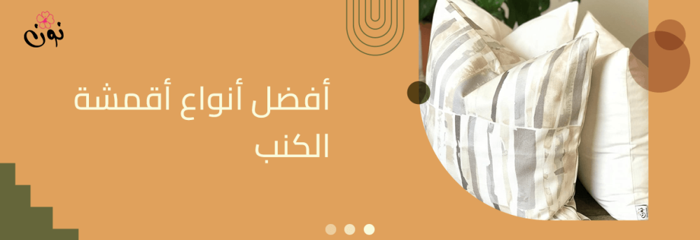 افضل انواع اقمشة الكنب والوسائد