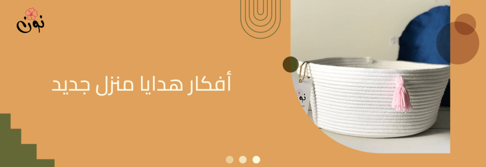 افكار هدايا منزل جديد بسيطة وغير مكلفة