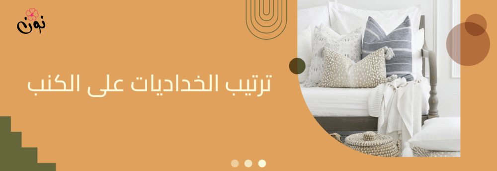 طريقة ترتيب الخداديات على الكنب طريقة ترتيب الخداديات على الكنب