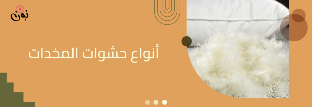 انواع حشوات المخدات انواع حشوات المخدات