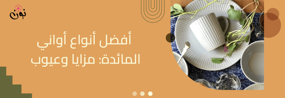 أفضل أنواع اواني المائدة: مزايا وعيوب أفضل أنواع اواني المائدة: مزايا وعيوب