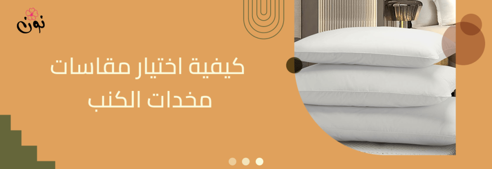 كيفية اختيار مقاسات مخدات الكنب