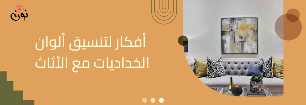 أفكار لتنسيق ألوان الخداديات مع الأثاث