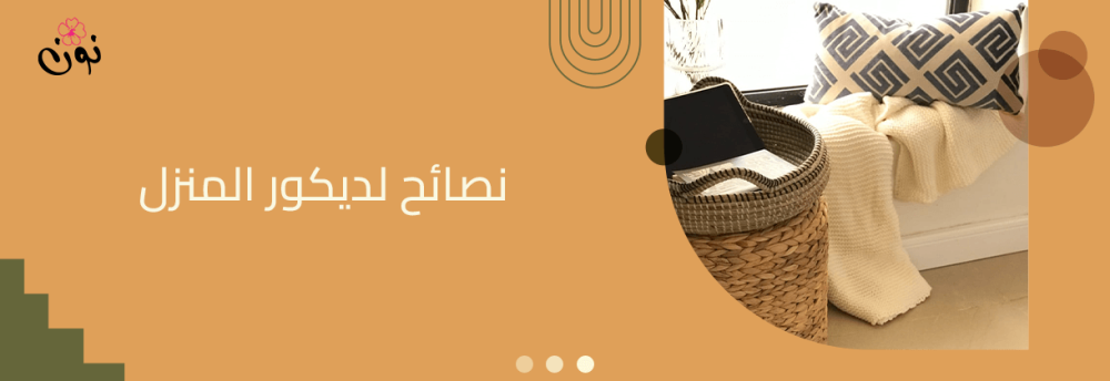 اهم الأساسيات والنصائح لعمل ديكور للمنزل بسيط وجذاب