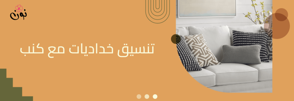 طريقة تنسيق الخداديات مع الكنب