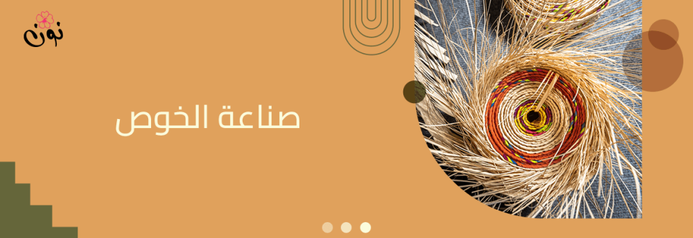 ما هو الخوص وكيف يتم صناعة الخوص