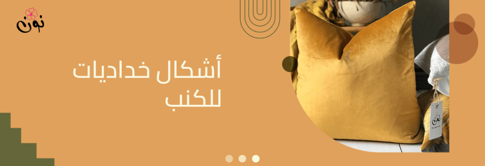 أفضل اشكال خداديات للكنب عصرية لعام 2024