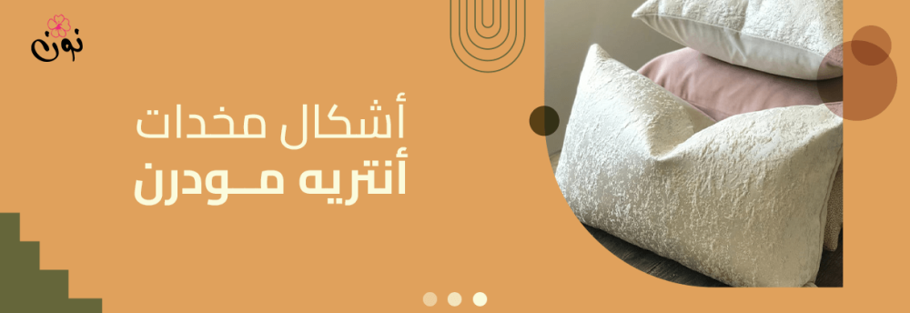 اكتشف أحدث اشكال مخدات انتريه مودرن لتجديد ديكور منزلك