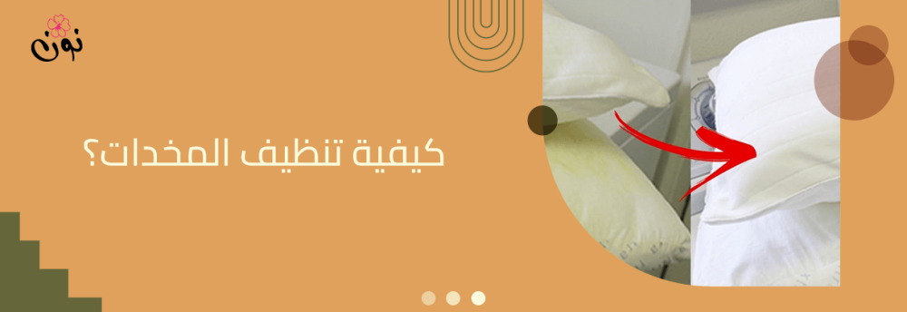 كيفية تنظيف المخدات