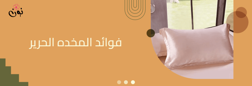 فوائد المخده الحرير