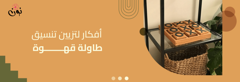 أفكار لتزيين تنسيق طاولة قهوه