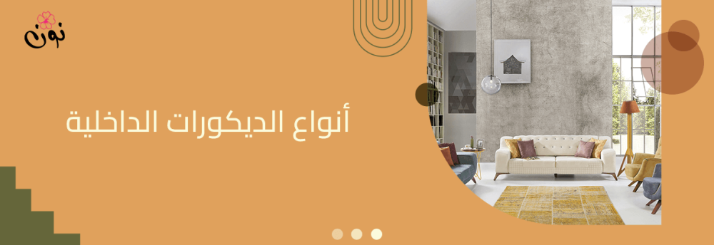 أنواع الديكورات الداخلية للمنزل