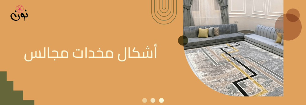 اشكال مخدات مجالس