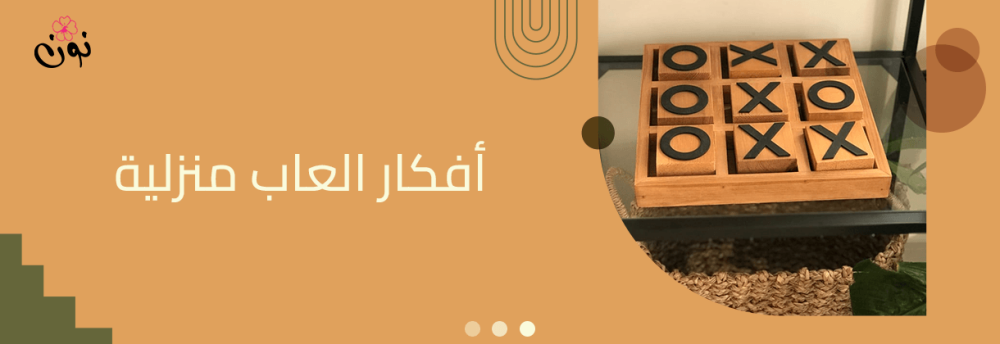 افكار العاب منزلية مسلية للأطفال والكبار