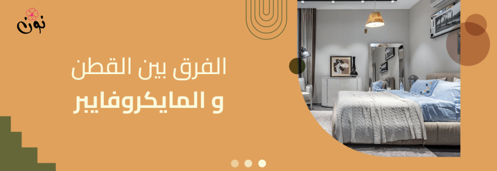 ما الفرق بين القطن و المايكروفايبر في المخدات والوسائد