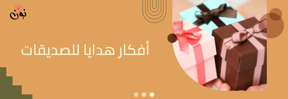 أفكار هدايا بسيطة للصديقات