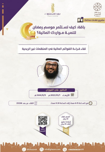 لقاء قراءة القوائم المالية