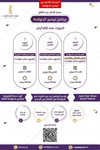 برنامج تيسير الحوكمة ـ النسخة الثانية
