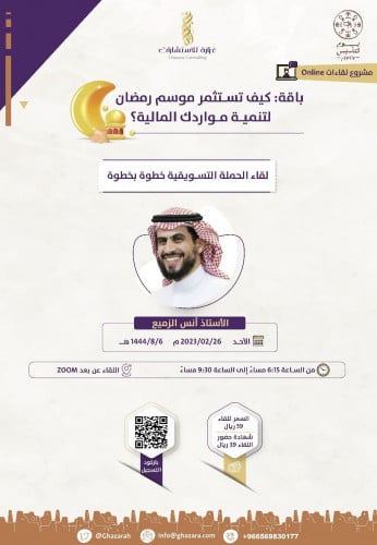 لقاء الحملة التسويقية خطوة بخطوة