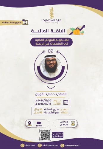 لقاء قراءة القوائم المالية