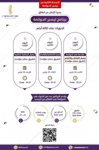 دورات تيسير الحوكمة