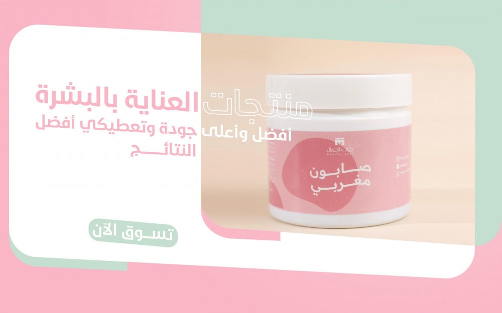 عيشي أفضل تجربة للمنتجات الطبيعية الأصلية للعناية بالبشرة من بيوتي جار