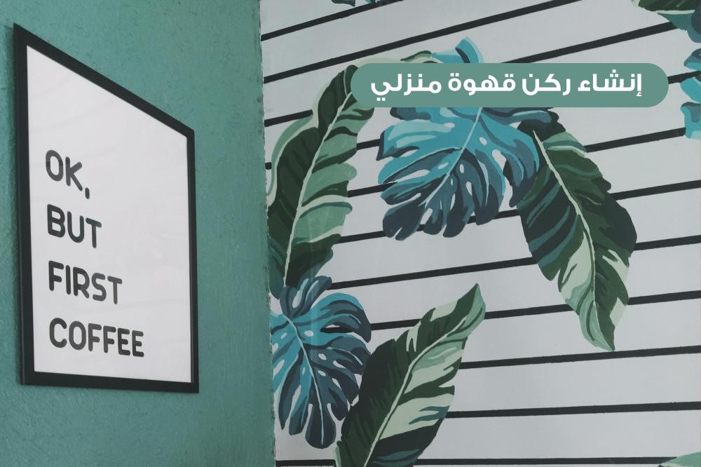ركن قهوة منزلي: استرخاء وأناقة في مكان واحد