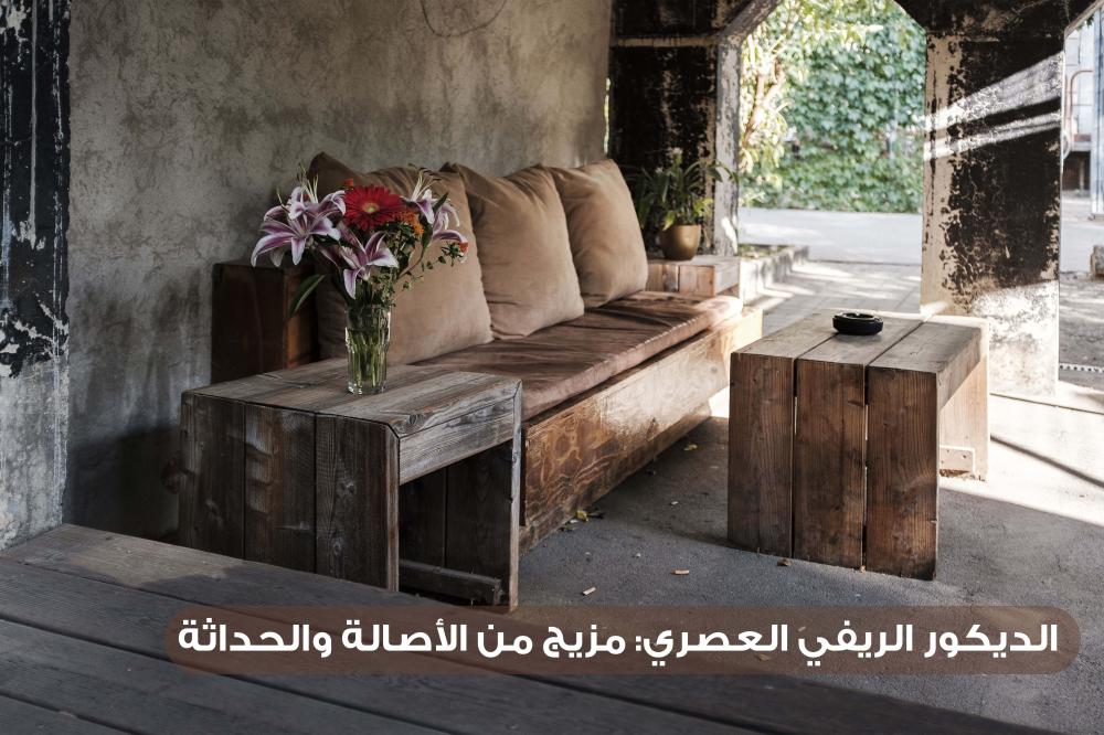 الديكور الريفي العصري: مزيج من الأصالة والحداثة
