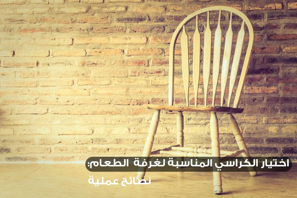 اختيار الكراسي المناسبة لغرفة الطعام: نصائح عملية