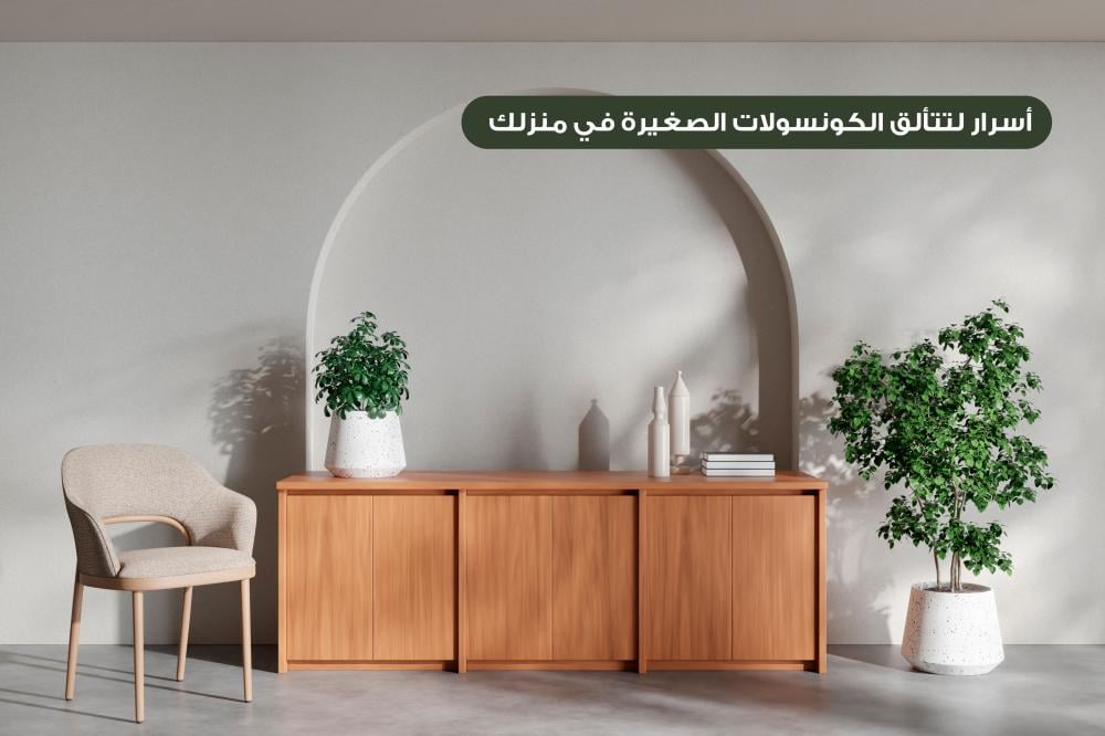 لمسة ريفية دافئة: 5 أسرار لتتألق الكونسولات الصغيرة في منزلك