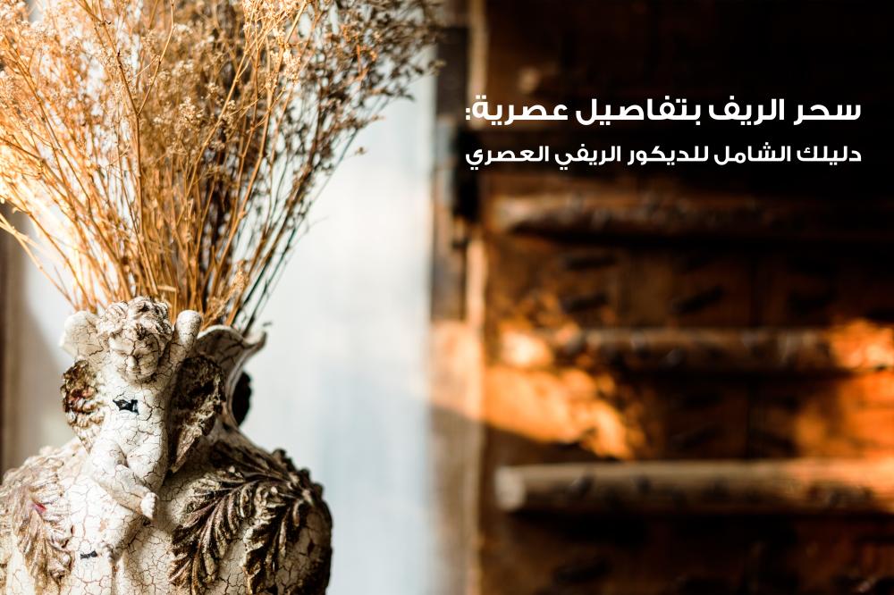 سحر الريف بتفاصيل عصرية: دليلك الشامل للديكور الريفي العصري