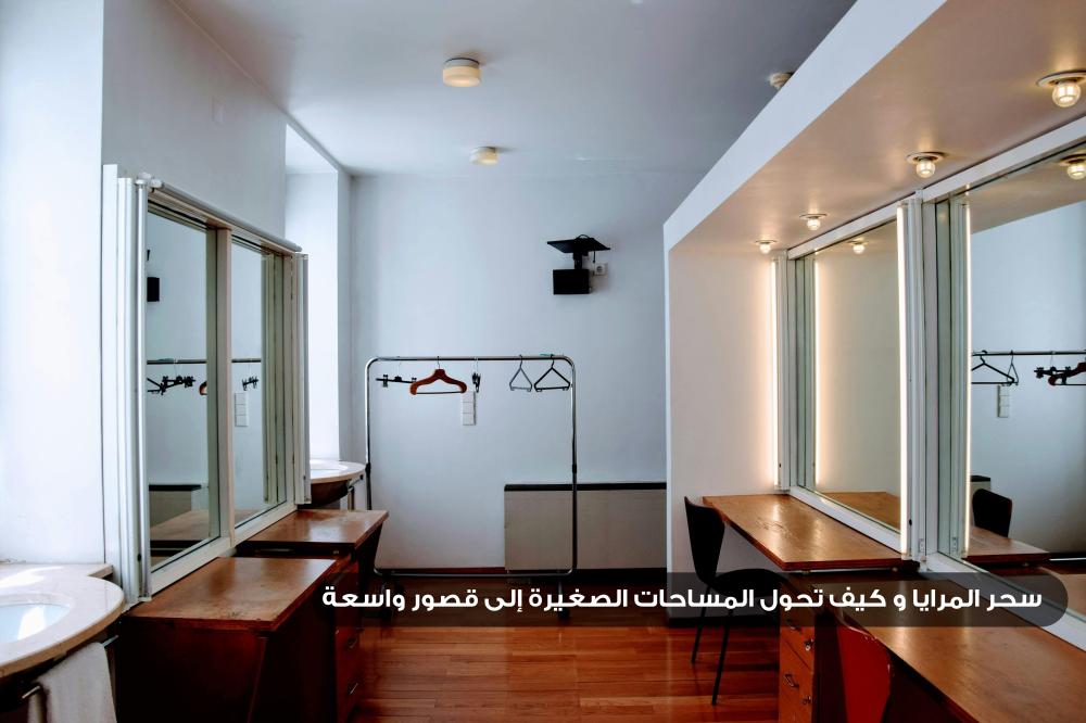سحر المرايا: كيف تحول المساحات الصغيرة إلى قصور واسعة