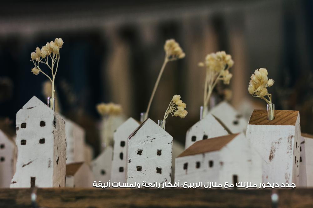 جدد ديكور منزلك مع منازل الربيع: أفكار رائعة ولمسات أنيقة
